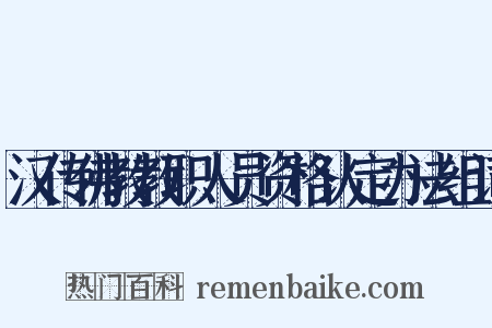 汉传佛教教职人员资格认定办法组词是什么意思的图片